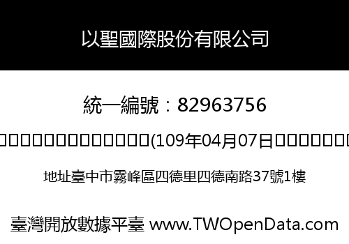 以聖國際股份有限公司