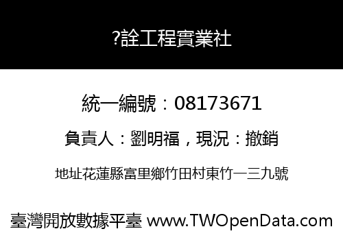 ?詮工程實業社