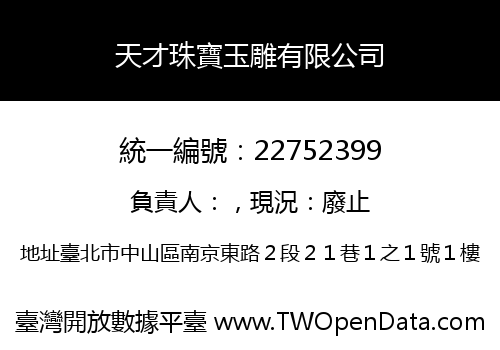 天才珠寶玉雕有限公司