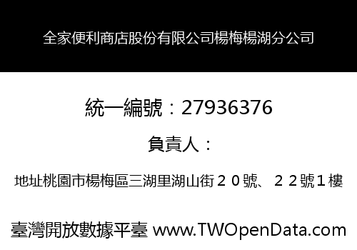 全家便利商店股份有限公司楊梅楊湖分公司