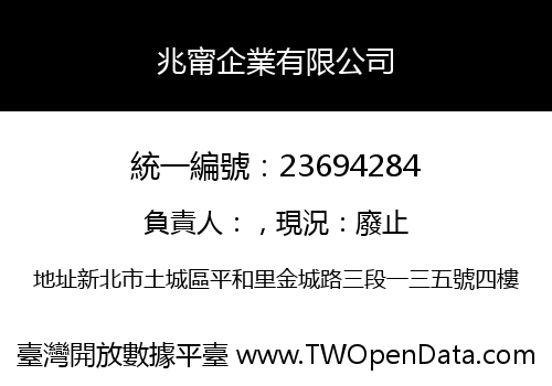 兆甯企業有限公司
