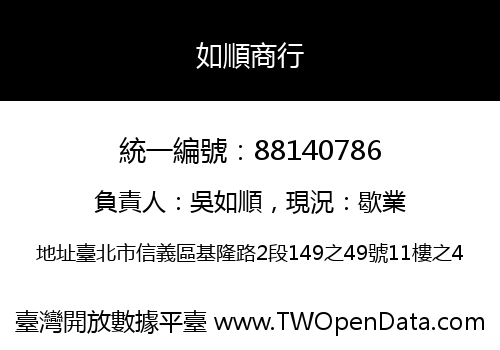 如順商行