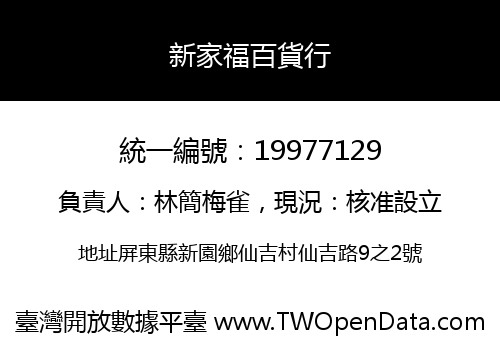 新家福百貨行