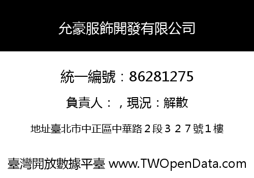允豪服飾開發有限公司