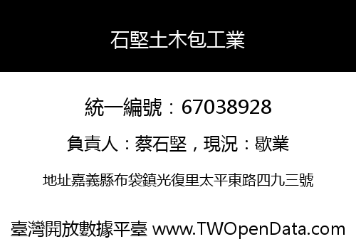 石堅土木包工業