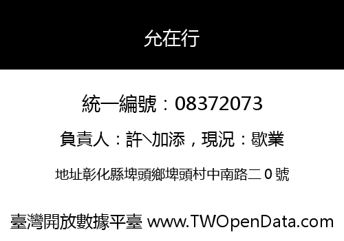 允在行