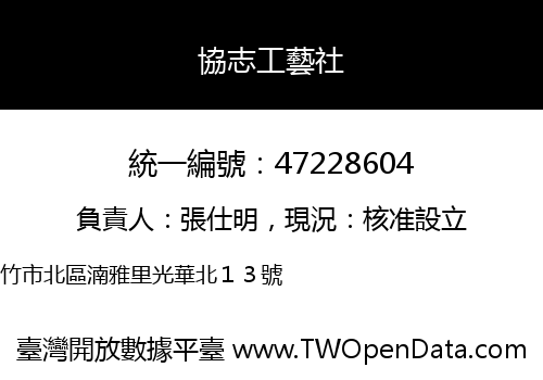 協志工藝社