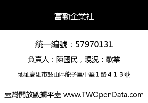 富勤企業社