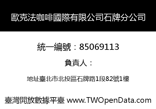 歐克法咖啡國際有限公司石牌分公司