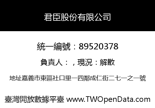 君臣股份有限公司