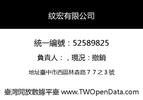 紋宏有限公司