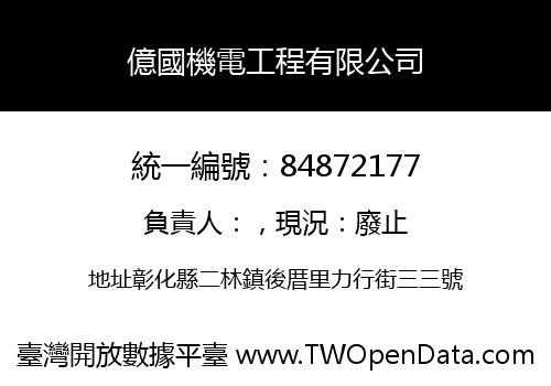億國機電工程有限公司