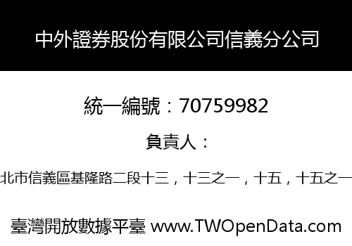 中外證券股份有限公司信義分公司
