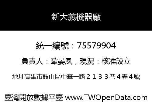 新大義機器廠