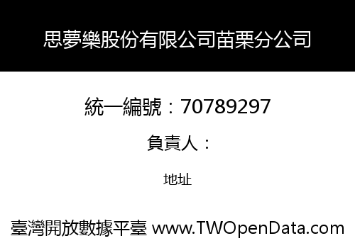 思夢樂股份有限公司苗栗分公司
