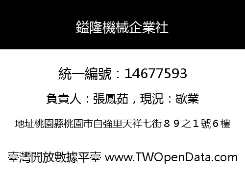 鎰隆機械企業社