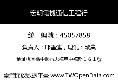 宏明電機通信工程行