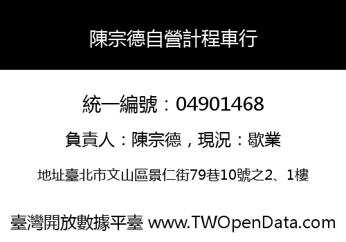 陳宗德自營計程車行