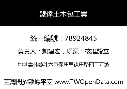 盟達土木包工業