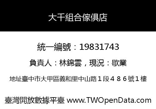 大千組合傢俱店