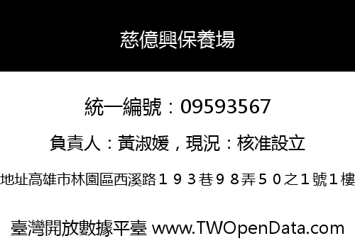 慈億興保養場