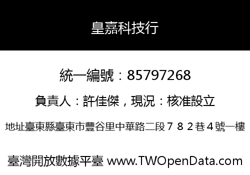 皇嘉科技行