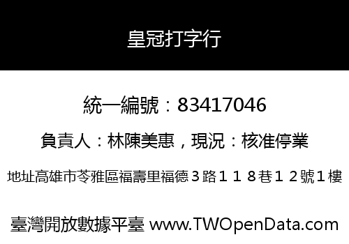 皇冠打字行