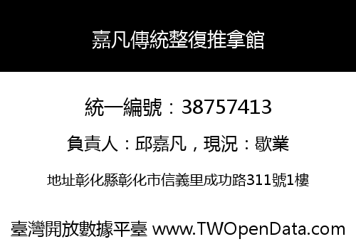 嘉凡傳統整復推拿館