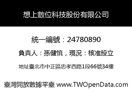 想上數位科技股份有限公司