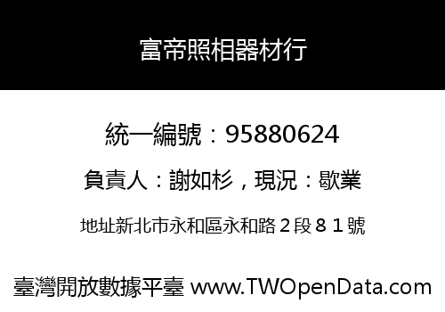 富帝照相器材行