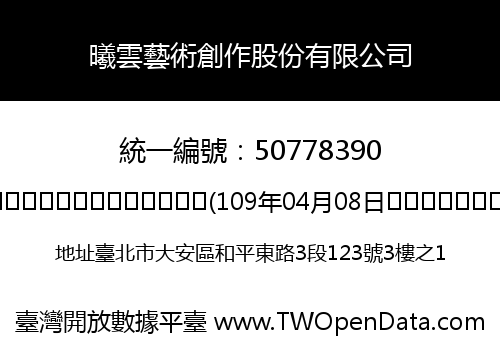 曦雲藝術創作股份有限公司