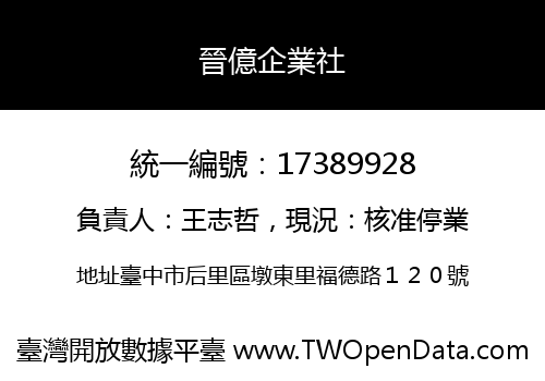晉億企業社