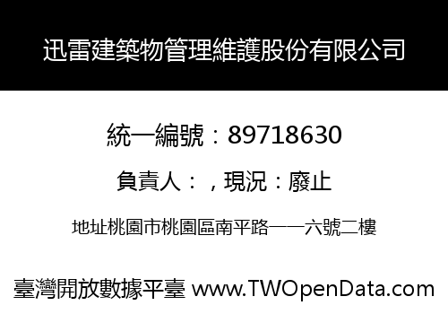 迅雷建築物管理維護股份有限公司