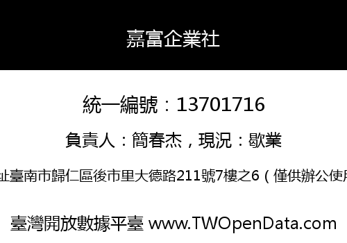 嘉富企業社