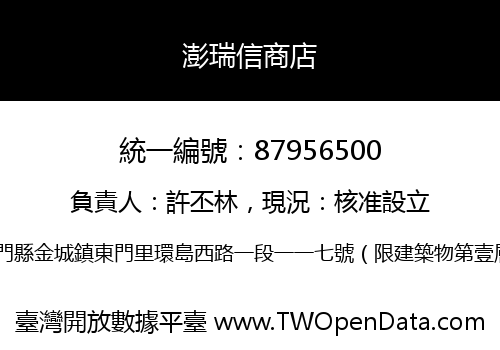 澎瑞信商店