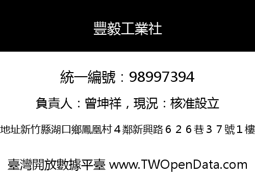 豐毅工業社