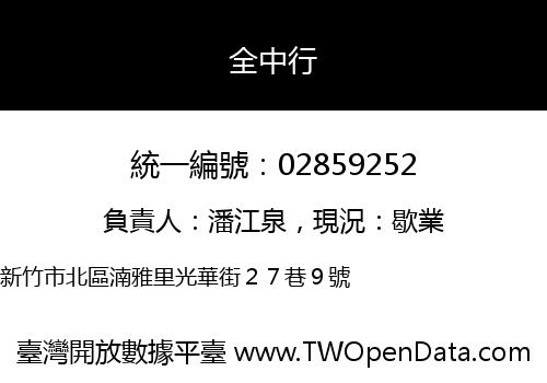 全中行