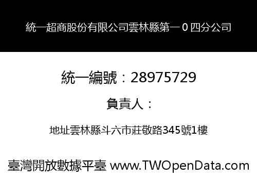 統一超商股份有限公司雲林縣第一０四分公司