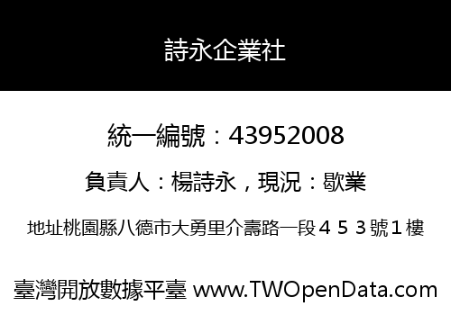 詩永企業社