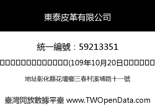 東泰皮革有限公司