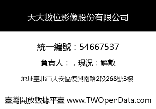 天大數位影像股份有限公司