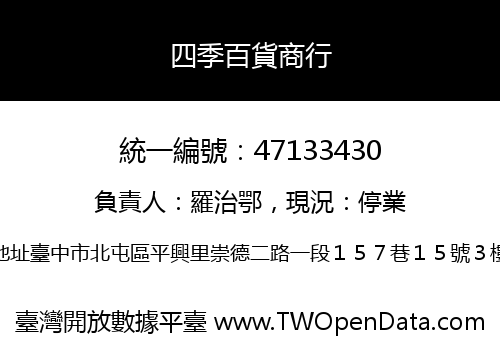 四季百貨商行
