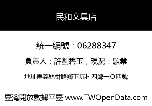 民和文具店