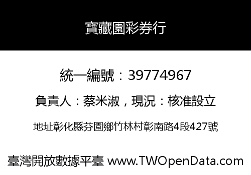 寶藏園彩券行