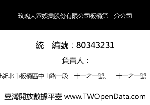 玫瑰大眾娛樂股份有限公司板橋第二分公司