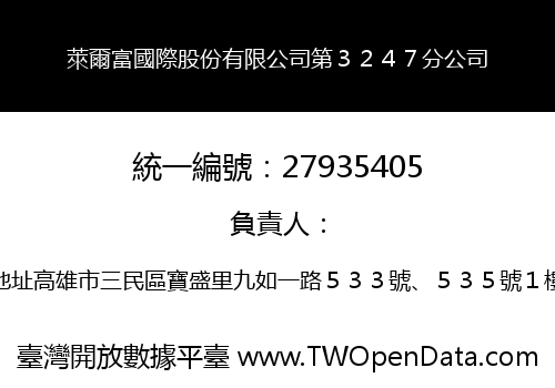 萊爾富國際股份有限公司第３２４７分公司