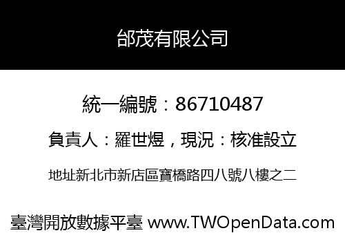 邰茂有限公司