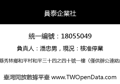 員泰企業社