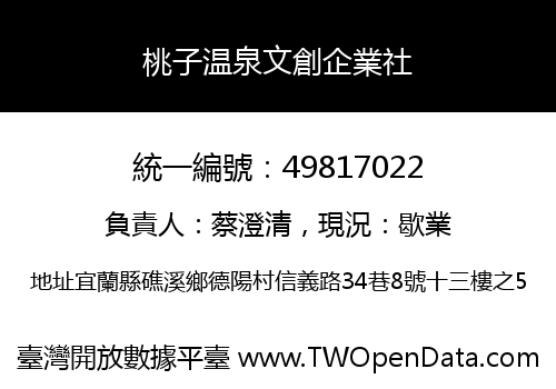 桃子温泉文創企業社