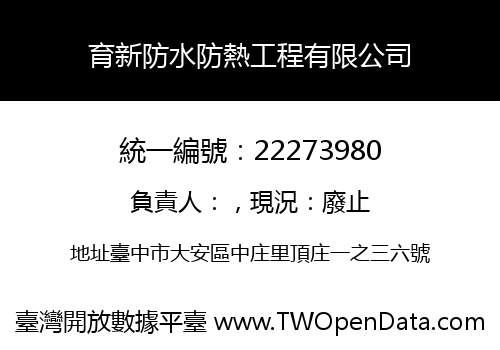 育新防水防熱工程有限公司
